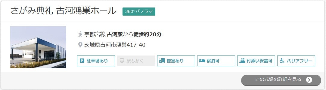 さがみ典礼 古河鴻巣ホール
