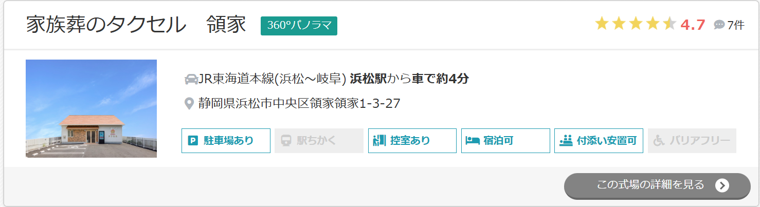 家族葬のタクセル　領家