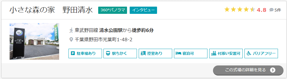 小さな森の家 野田清水