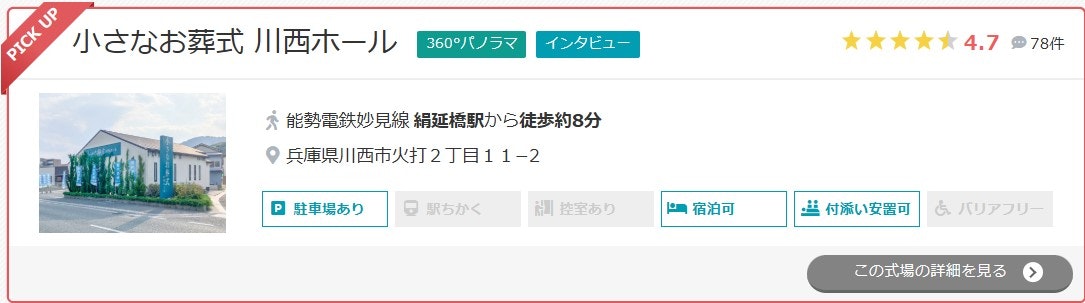 小さなお葬式 川西ホール
