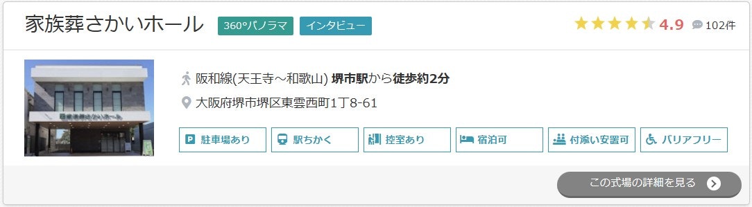 家族葬さかいホール