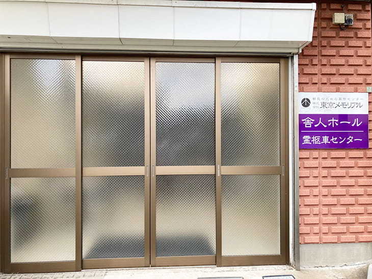 東京メモリアル舎人ホール