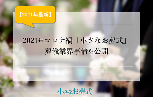 葬儀社199社にアンケート　「小さなお葬式」がコロナ禍の業界事情を公開（2021年10月時点）