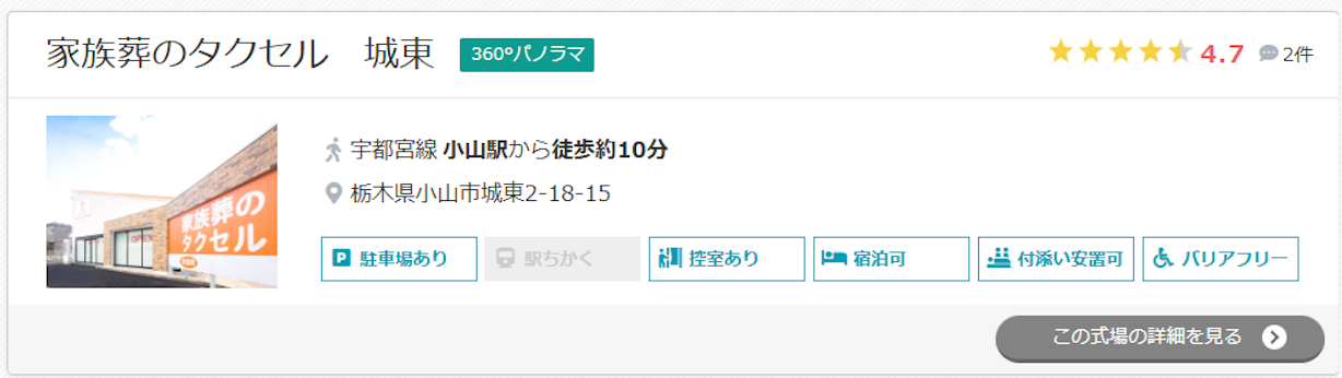 家族葬のタクセル　城東