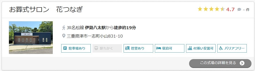 お葬式サロン花つなぎ