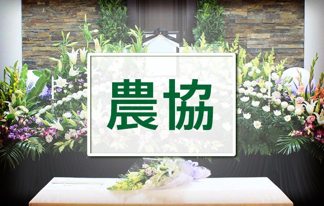 Fúnebre 葬儀 一般葬コース【公式】JA葬祭ルミエール越智今治｜今治市の家族葬