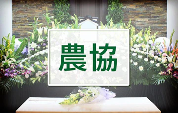 JA葬祭（農協の葬儀サービス）を通して行う葬儀の特徴と費用例