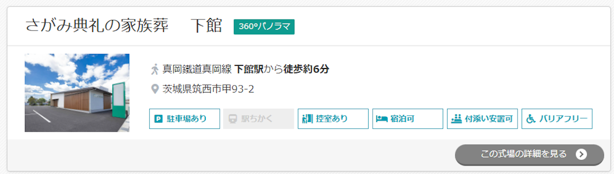 さがみ典礼の家族葬 　下館