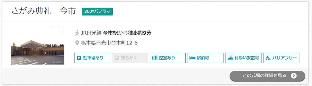 さがみ典礼　今市