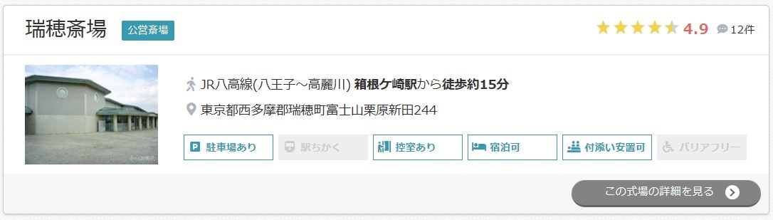 瑞穂斎場