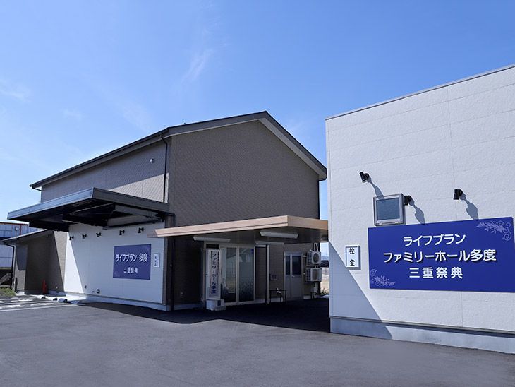ファミリーホール多度