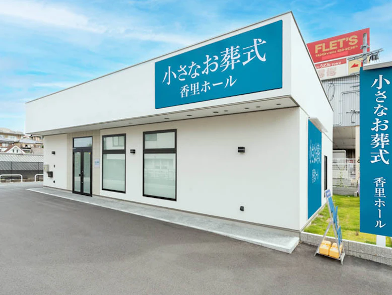 大阪府  寝屋川市でおすすめの葬儀場