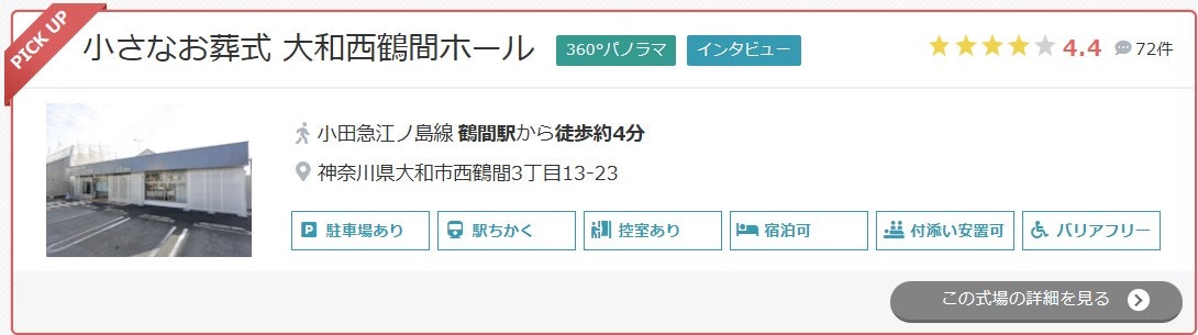 小さなお葬式 大和西鶴間ホール