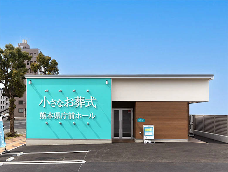 熊本県 熊本市でおすすめの葬儀場