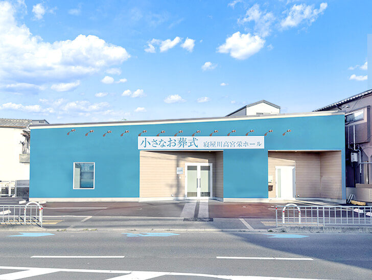 小さなお葬式寝屋川高宮栄ホール