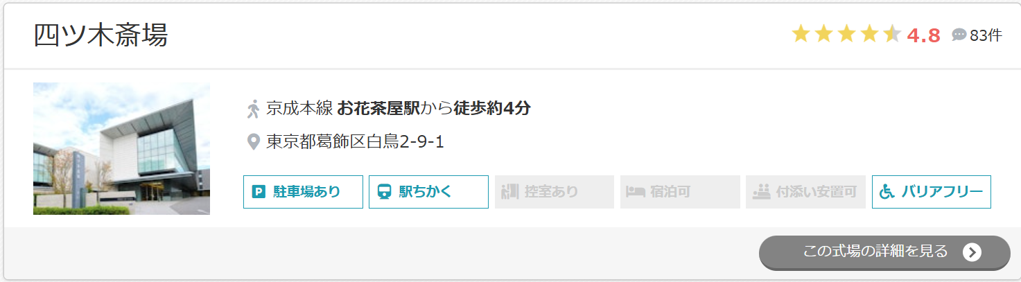 四ツ木斎場
