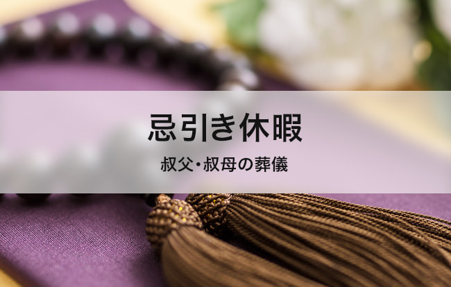 忌引き ない: 忌引き休暇 一覧表 | 会社制度として慶弔休暇が無くても問題ない？ – AOYU