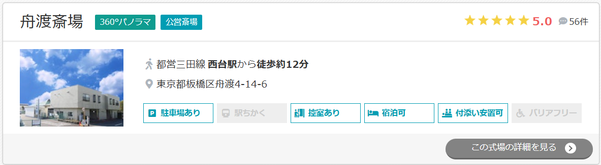 舟渡斎場