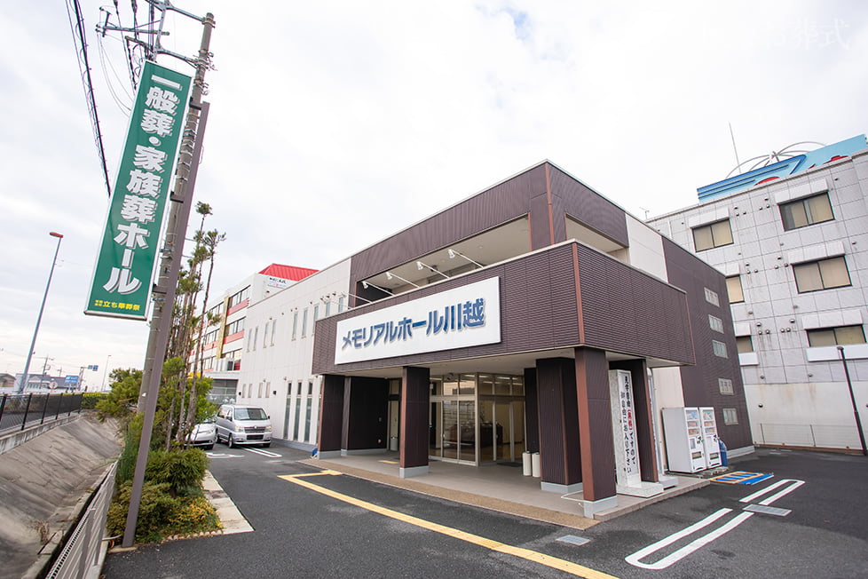 メモリアルホール川越