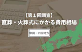 【第1回調査】直葬にかかる費用相場（中国・四国地方編）