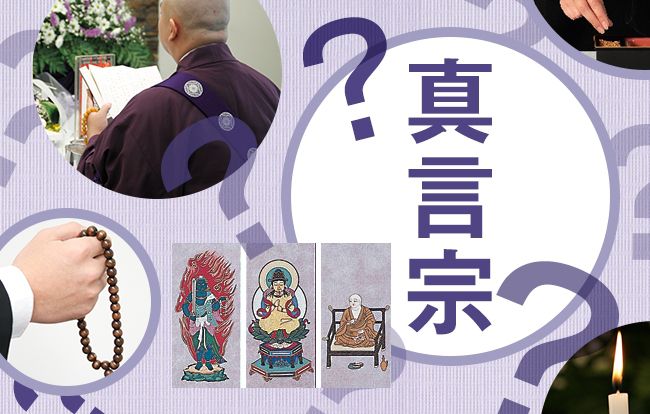 密教と呼ばれる真言宗の葬儀について｜小さなお葬式