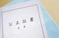遺言を公正証書で作成するメリットは？費用や必要書類、変更方法まとめ