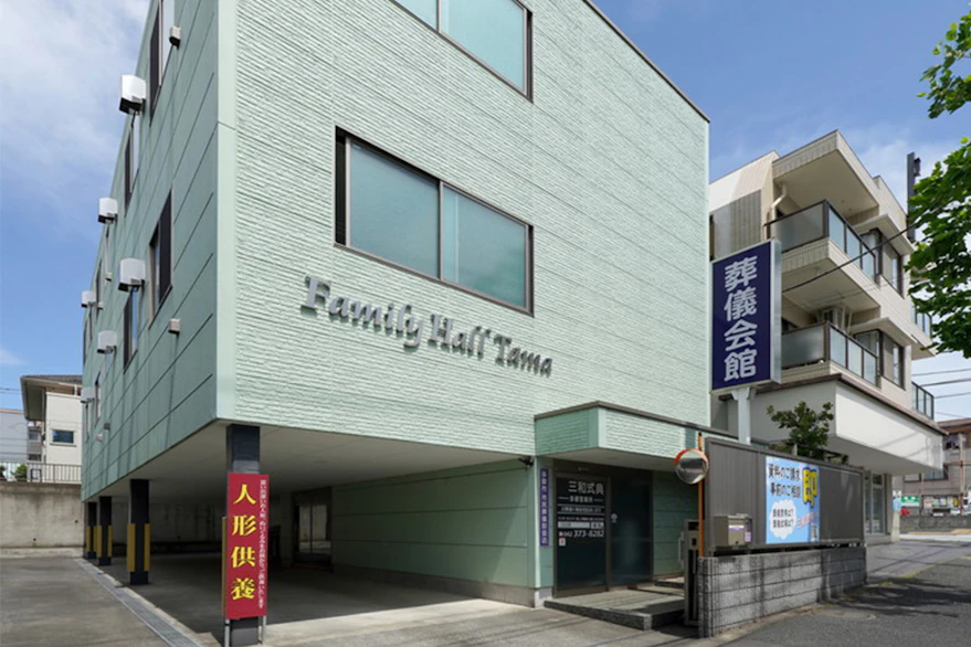 東京都多摩市でおすすめの葬儀場