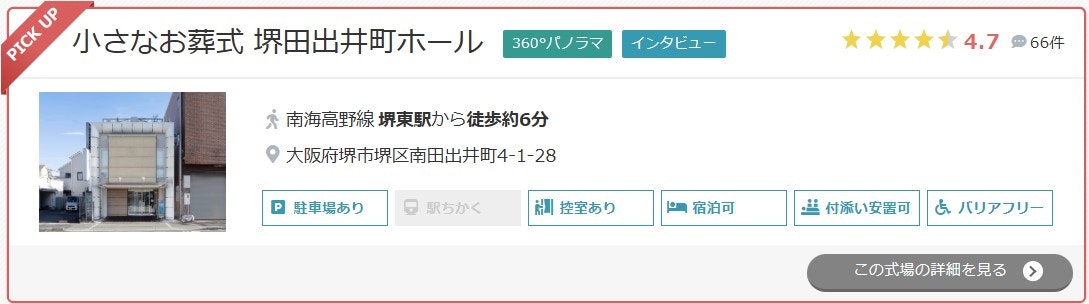 小さなお葬式 堺田出井町ホール