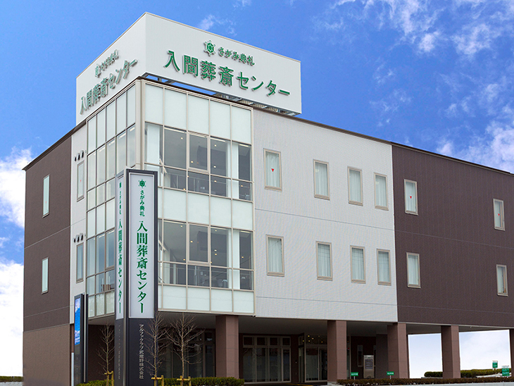 入間葬斎センター