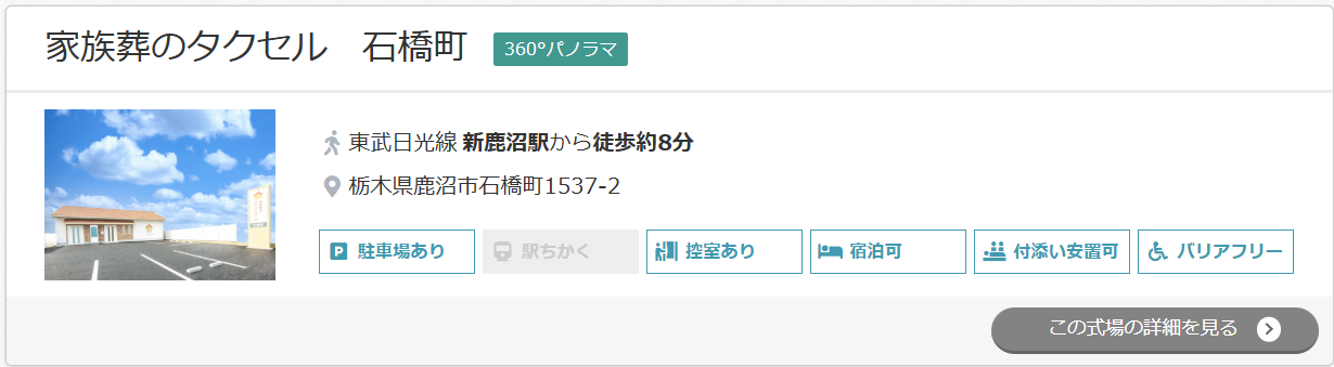 家族葬のタクセル　石橋町