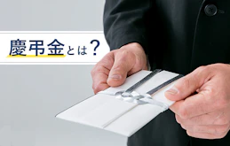 慶弔金とは？家族が亡くなったときに受け取れる「死亡弔慰金」について