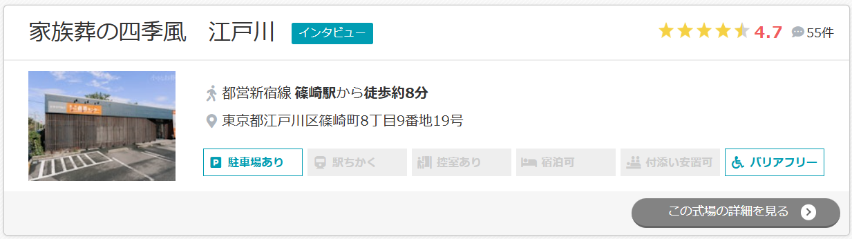 家族葬の四季風　江戸川