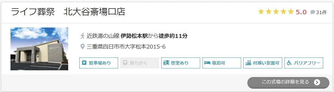 ライフ葬祭 北大谷斎場口店