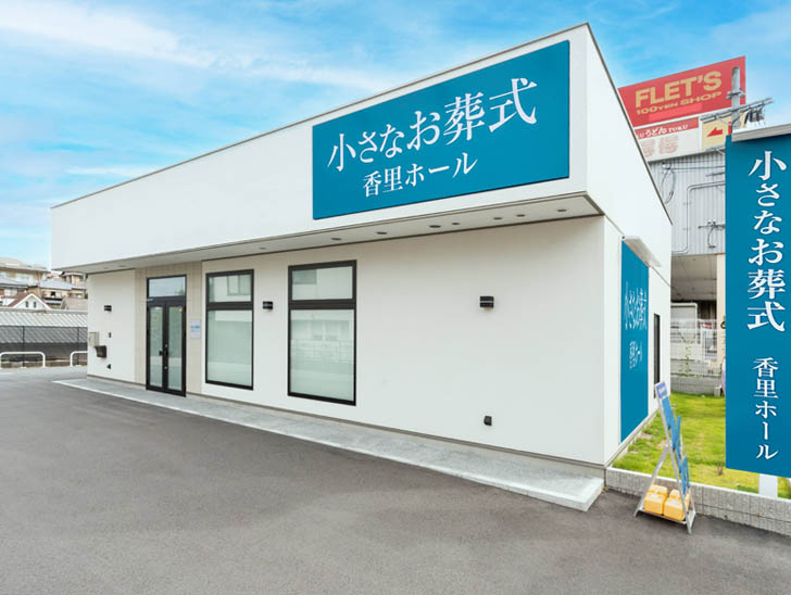 小さなお葬式香里ホール