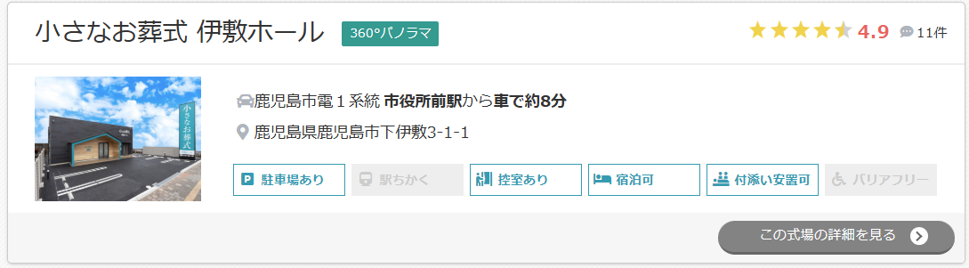 小さなお葬式 伊敷ホール