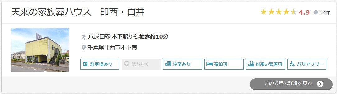 天来の家族葬ハウス 印西・白井