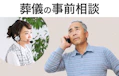 葬儀の事前相談は何をするもの？得られるメリットや気になるQ&Aを解説