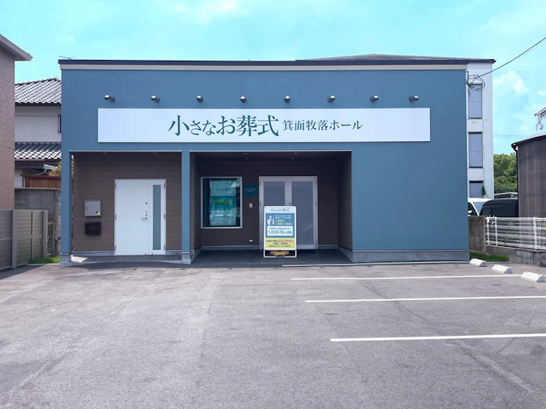 大阪府 箕面市でおすすめの葬儀場