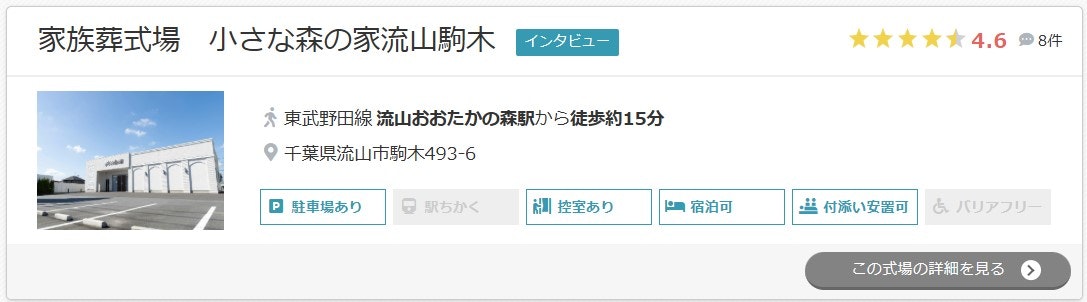 家族葬式場　小さな森の家流山駒木