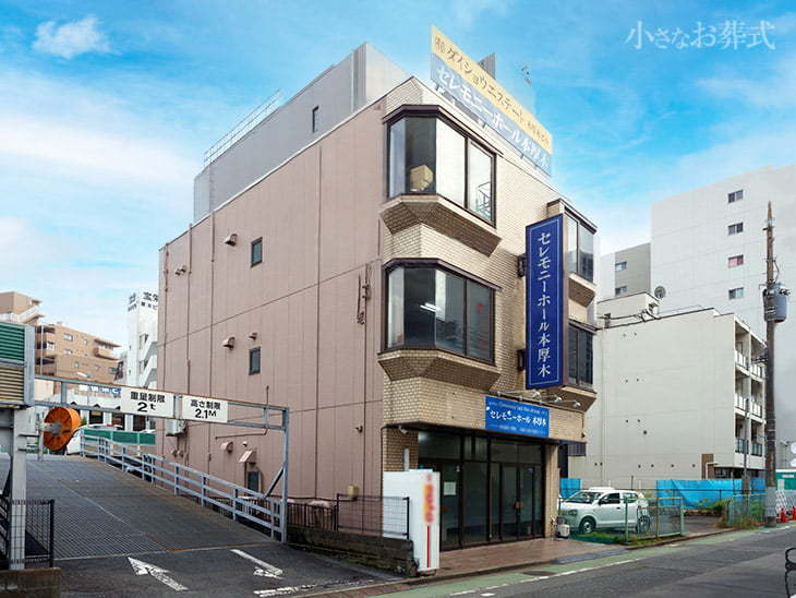 セレモニーホール本厚木