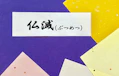 法事は仏滅に行ってもよい？法事と六曜について解説