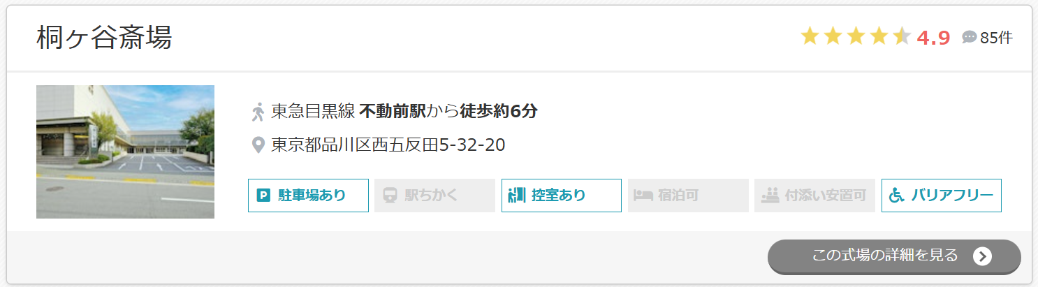 桐ヶ谷斎場