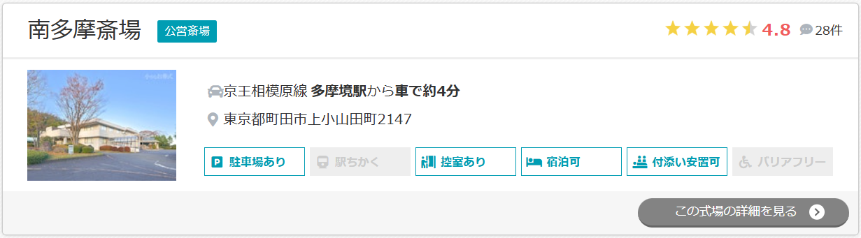 南多摩斎場