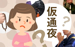 本通夜とどう違う？仮通夜で行うことと覚えておきたいマナー