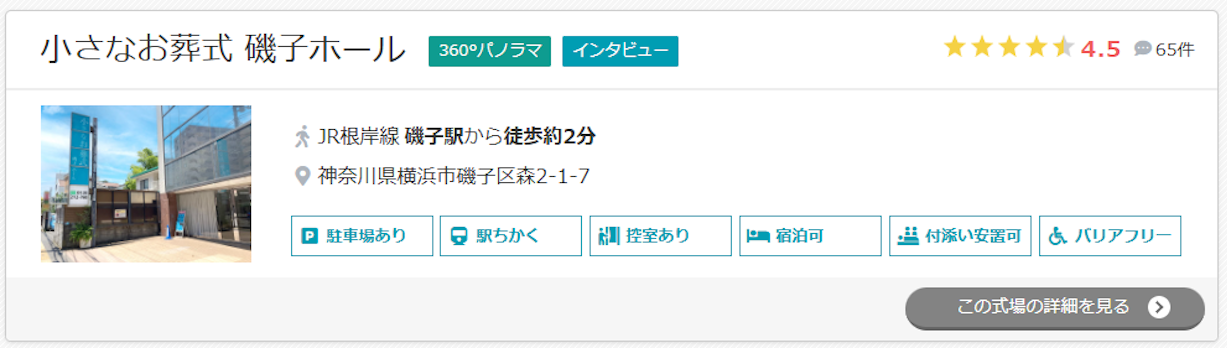 小さなお葬式 磯子ホール