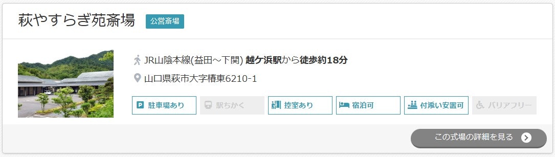 萩やすらぎ苑斎場