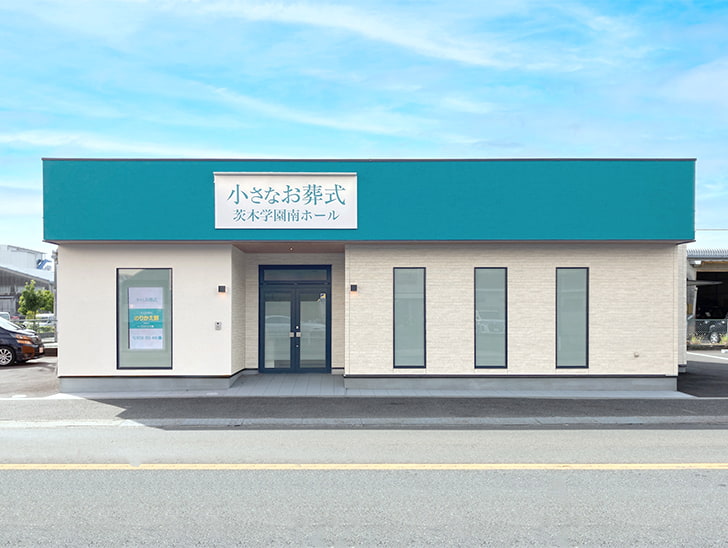 小さなお葬式 茨木学園南ホール
