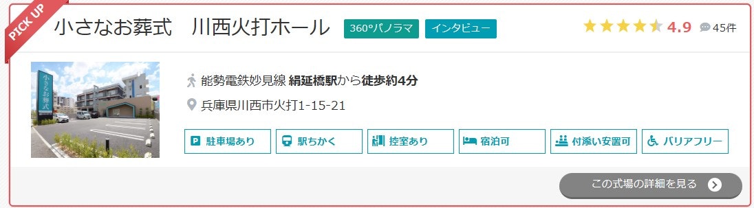 小さなお葬式 川西火打ホール