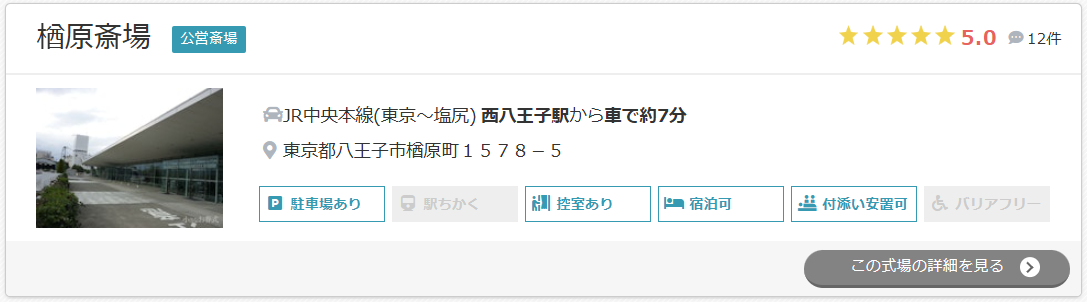 楢原斎場