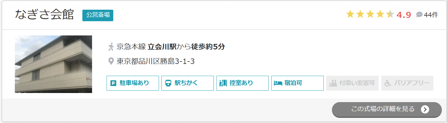 なぎさ会館